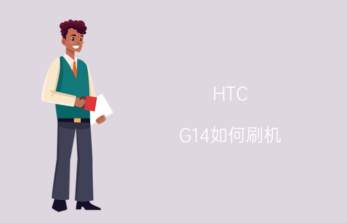 HTC G14如何刷机